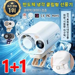 1+1 독일 반도체 냉각 클립 선풍기 휴대용 에어컨 클립형 미니선풍기 대용량 배터리19