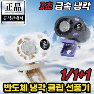 [독일기술] 반도체 냉각 클립 선풍기 1위 냉각손선풍기 휴대용 에어컨 클립형 미니선풍