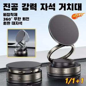 1/1+1 [접이식 자유 회전] 진공 강력 자석 거치대 360도 차량용 핸드폰거치대 휴대