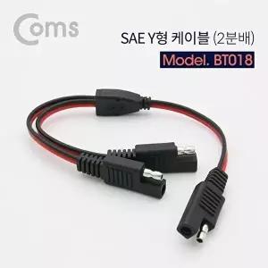 [COMS]고품질 TBZ Coms SAE Y형 케이블(2분배) BT018 SAE변환케이블 제작용SAE케이블 SAE플러그 WFM0BPB