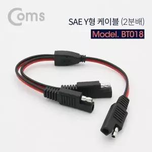 고품질 TBZ Coms SAE Y형 케이블(2분배) BT018 SAE변환케이블 제작용SAE케...