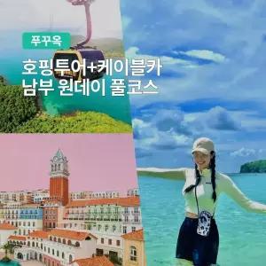 [푸꾸옥] 고스트트래블 보물섬 호핑투어 케이블카 남부 원데이 투어