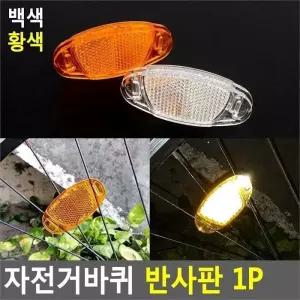 [깨비몰]자전거반사판/안전반사판/야간라이딩/바퀴/휠 (8116415A)