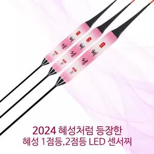 SZ몰 혜성 왕볼 1점등 2점등 LED 센서찌 바닥 민물 나노 올림찌 하우스찌 민물낚시찌  입질감지