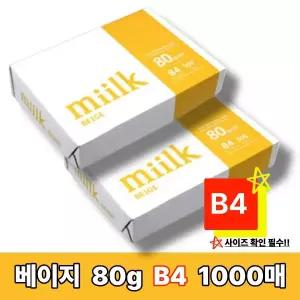 [밀크] 베이지 복사지 B4용지 80g 1000매 미색 B4 SO(S)