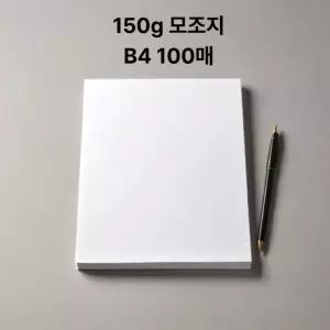 사이즈 모조지 150g 상장 무지 100매 B4 인쇄용지