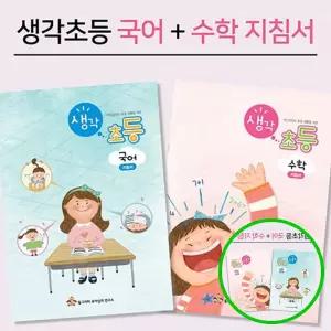 MF09 초등 학습 지도서 국어 수학 교사용 교과연계 수업자료 학부모 홈스쿨링교재 교사용교재