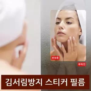 김서림방지필름 안티포크필름 욕실필름 거울필름 김서림방지 스티커 유리필름 물때방지필름