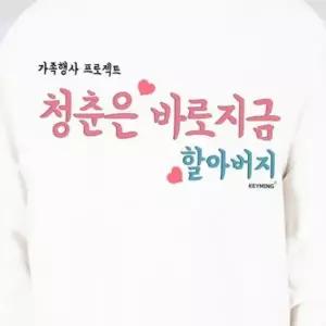 키밍 티셔츠 맨투맨 바로지금 청춘은 가족티 기모맨투맨 할아버지