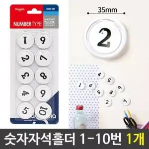 [문구/오피스] 숫자자석 숫자고무자석 숫자자석홀더 1-10번/1개