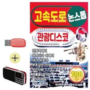효도라디오 + USB 고속도로 관광디스코 논스톱