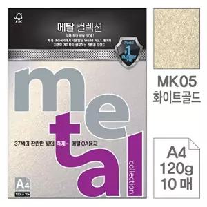 고품질 TBZ 삼원)메탈OA용지(MK05.화이트골드 A4 120g 10매) 메탈용지 컬러프린트용지 WFLYX97