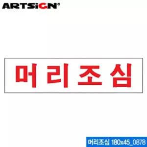 머리조심 표지판 아크릴표지판 사인 디자인문패 인테리어소품