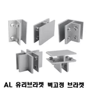 유리문연결 브라켓(AL 유리브라켓) 벽고정