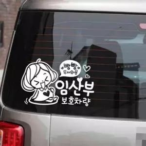 자동차스티커 임산부보호량 깜찍이 화이트시트지 자동레터링스티커 스티커 에붙이는 가타고있어요 부착 용