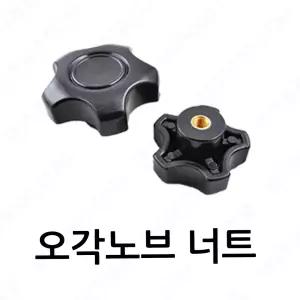 FKN 오각노브너트 손잡이 전산 사각 관통 핸들 조립 볼트