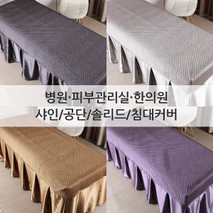 [예다나]공단침대커버모음/병원/한의원/침구