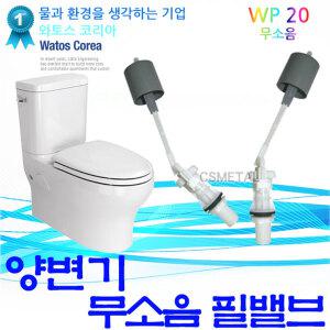 와토스 투피스 무소음 필밸브 WP20 볼탑 양변기 수도 변기 부속 교체 화장실 욕실