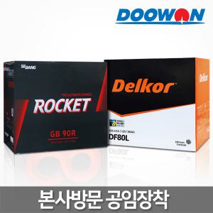 자동차배터리 직영점 방문교체 정품 델코 로케트 자동차밧데리 AGM,DF,GB,DIN60,70,80,90,100