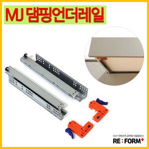 MJ댐핑언더레일 가구레일 서랍레일 특수레일 언더레일 댐핑레일 댐퍼레일 선반레일 댐퍼언더레일 고급레일
