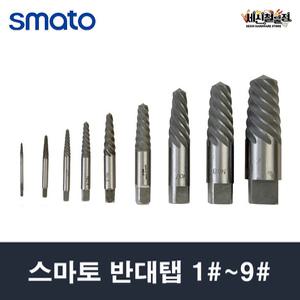 스마토 반대탭 1#~9# 히다리탭 역탭 마모된나사 나사제거 볼트제거 볼트리무버