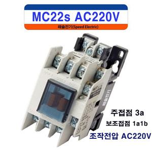 대륙 MC22s AC220V 1a1b 전자접촉기 마그네트스위치 LS산전 MC-22b 동급