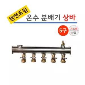 스텐 온수 분배기 5구 상바 [나비햇다 밸브] 가스형 완전조립/ 보일러분배기