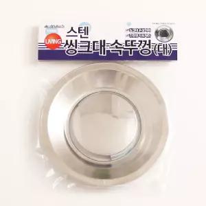 씽크대 속뚜껑 스텐 대 K 245/싱크대/덮게/배수구/뚜껑/배수캡/싱크/마개/덥개/배수관/덮개/커버/배수구캡