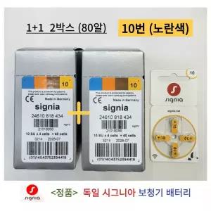 독일 시그니아 지멘스 보청기 배터리 보청기약 10번 노란색 2박스 80개입