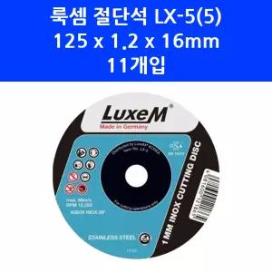 독일 룩셈 절단석 LX-5 그라인더 날 125mm 11개입 케이스 포함 1390-1270 K