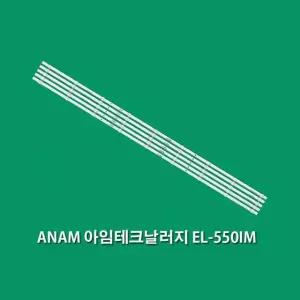 ANAM 아임테크날러지 EL-550IM 백라이트