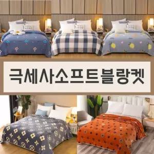 침대 이불 쿠션 캠핑 담요 블랭킷 사계절 차박 극세사 대형 큰 양털 소프트블랑켓