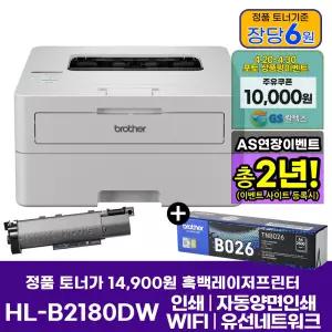 HL-B2180DW + 기본토너포함 + 추가 토너 1개 상품 흑백레이저프린터 인쇄 자동양면인쇄 WiFi AS연장이벤트