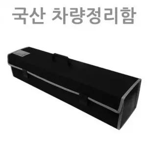 [RIZPICK]차량용 트렁크 정리 수납 박스 국내 생산