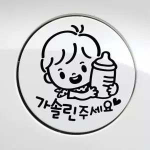 [RIZPICK]꼬마젖병 남아 가솔린 자동차 주유구스티커 블랙 차량