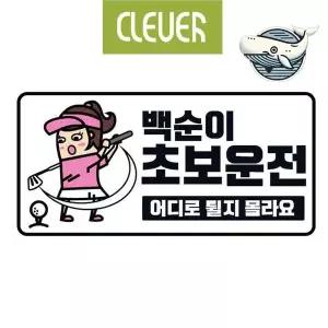 [RIZPICK]초보운전 차량 안전 스티커 고휘도 야광 백순이