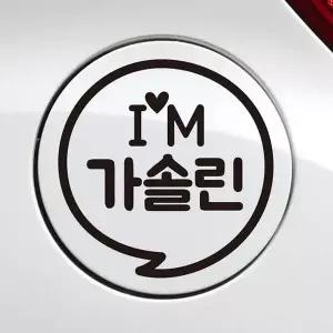 [RIZPICK]bns IM말풍선 가솔린 자동차 주유구스티커 블랙