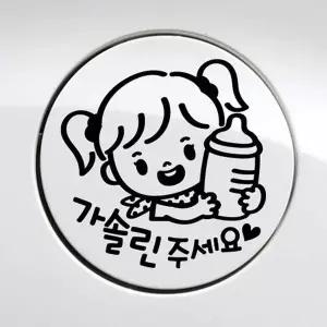 [RIZPICK]bns 꼬마젖병 여아 가솔린 자동차 주유구스티커 블랙