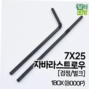 카페용품 FS 스트로우 검정벌크 7X25 1BOX 8000P