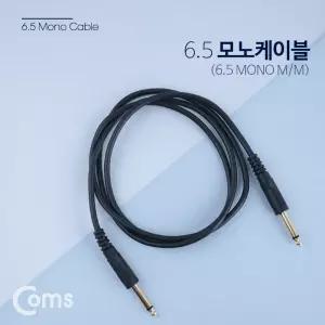(1.5M) Coms 모노 케이블 Mono 6.35 M M/연장선/데스크탑/커넥터/PC/플러그/축제/스피커/가정용/회사