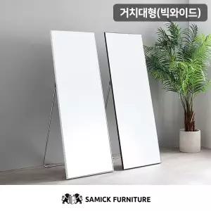 [삼익가구]모던 거치대형 빅와이드 초대형 전신거울