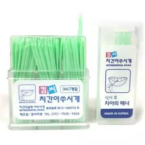 특허받은 양면치간칫솔이쑤시게 360P +휴대용18P 1개 치간칫솔 칫솔 여행용품 여행소품 캠핑용품
