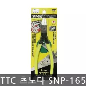 TTC 츠노다 SNP-165 니퍼 니뻐 뺀찌 롱노우즈 플라이어