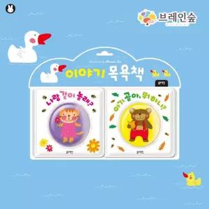 아기 동동 목욕놀이 동물이야기 말랑 그림책 키즈 초등학생 물놀이 유아용 욕조놀이