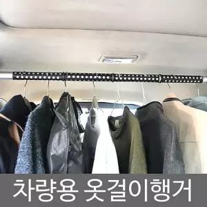 차량용 옷걸이 자동차 행거 봉타입 차량수납 정리용