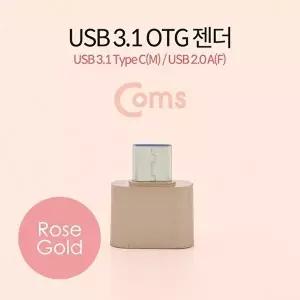 [COMS]고품질 TBZ Coms USB 3.1(Type C) OTG 젠더(C M 2.0 F) Short Rose Gold BT102 컴퓨터주변용품 WFM0