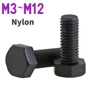 나일론 블랙 육각 외부 육각 나사, 플라스틱 절연 육각 볼트, 길이 6-70mm, M3 M4 M5 M6 M8 M10 M12, 5-50