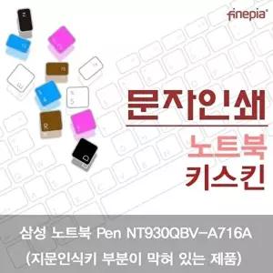 고품질 TBZ 삼성 Pen NT930QBV-A716A_B 문자인쇄키스킨 키스킨 자판덮개 한글각인 먼지방지 WFM0NEK