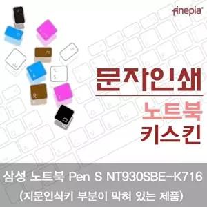 고품질 TBZ 삼성 Pen S NT930SBE-K716_B 문자인쇄키스킨 자판덮개 한글각인 키스킨 먼지방지 WFM0NFE