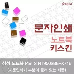 고품질 TBZ 삼성 Pen S NT950SBE-X716_A 문자인쇄키스킨 키스킨 한글각인 먼지방지 자판덮개 WFM0NGF